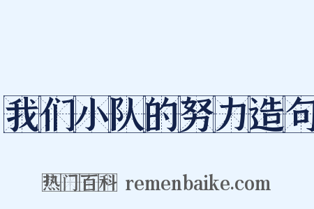 我们小队的努力造句是什么意思的图片